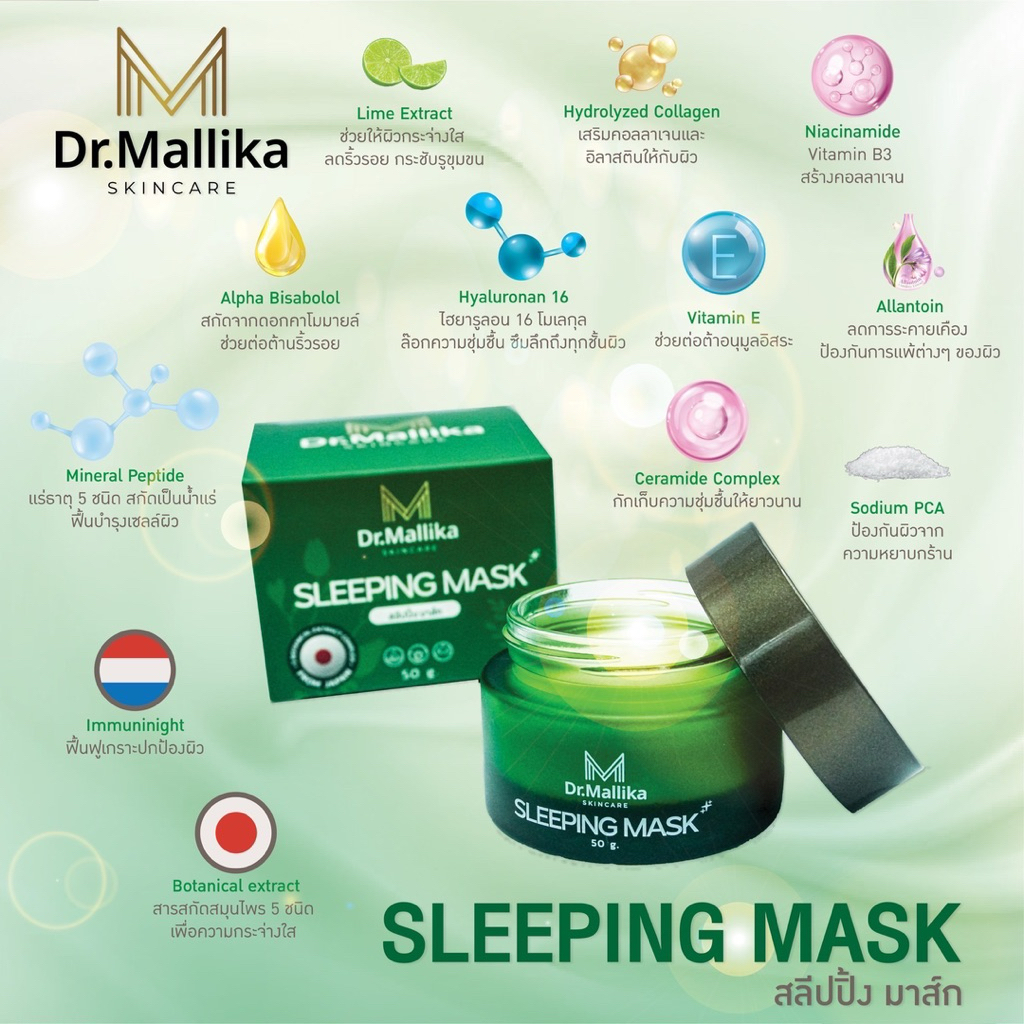 Dr.Mallika Sleeping Mask สลีปปิ้งมาส์ก
