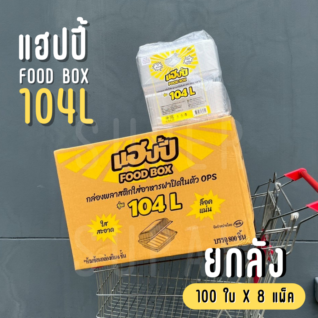 [ ยกลัง ] แฮปปี้ 104 L กล่องพลาสติกใส่อาหารฝาปิดในตัว OPS แบบล็อค