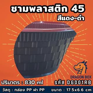 ชามพลาสติก45 สีแดง-ดำ ถ้วยข้าวพลาสติก ชามก๋วยเตี๋ยว เข้าไมโครเวฟได้ DragonBox