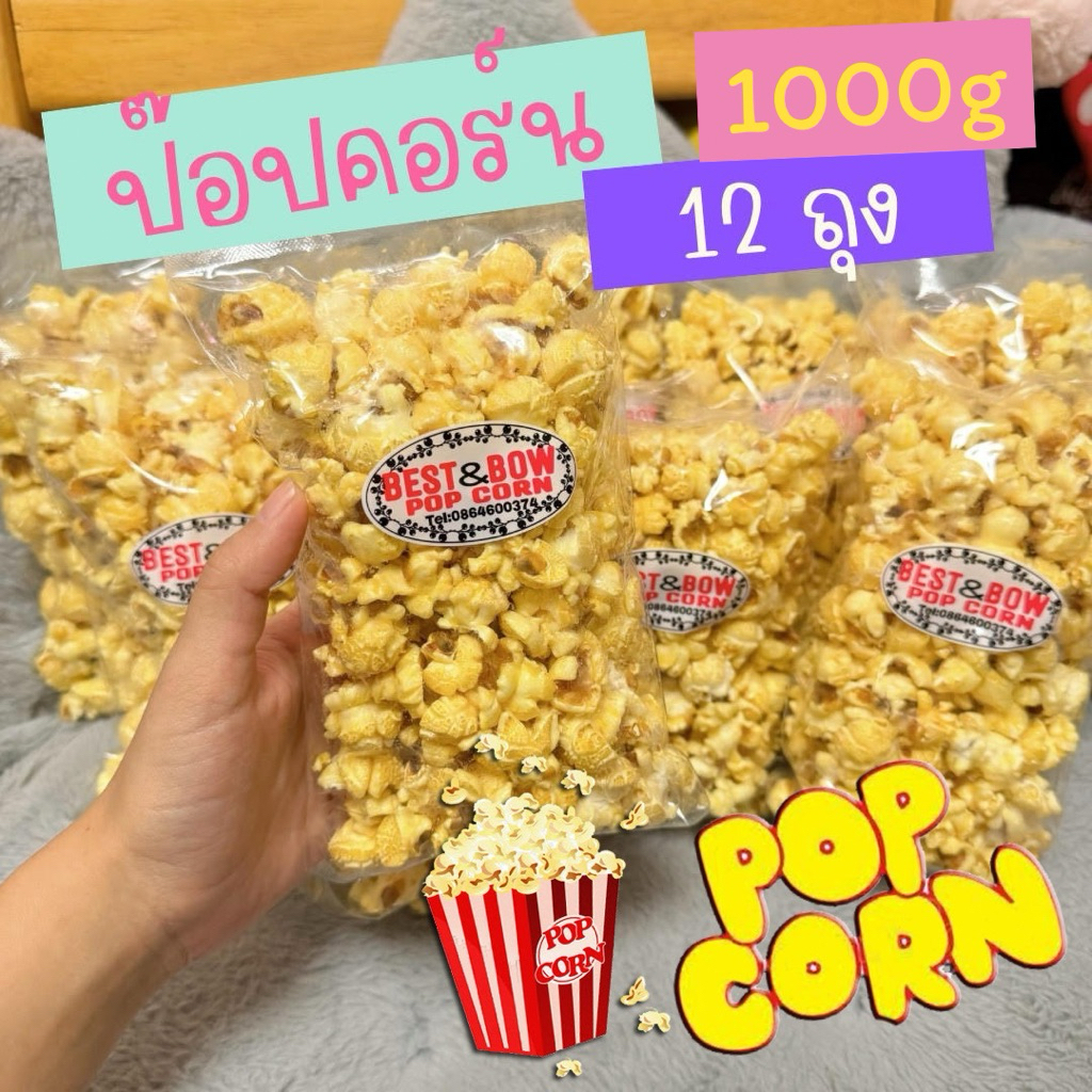 ป๊อปคอร์น Popcorn 🍿🎊หอมหวานมัน ข้าวโพดคั่วเนย รสหวาน เก็บได้นาน 250g-1000g