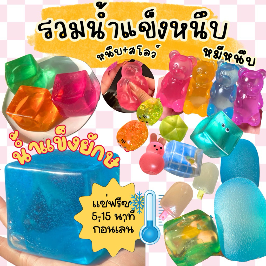 สกุชชี่น้ำแข็งหนึบยักษ์ หมีหนึบ แช่เย็นก่อนเล่น มีหลายแบบ สควิชทอย | needoh squishtoy icecube squishy