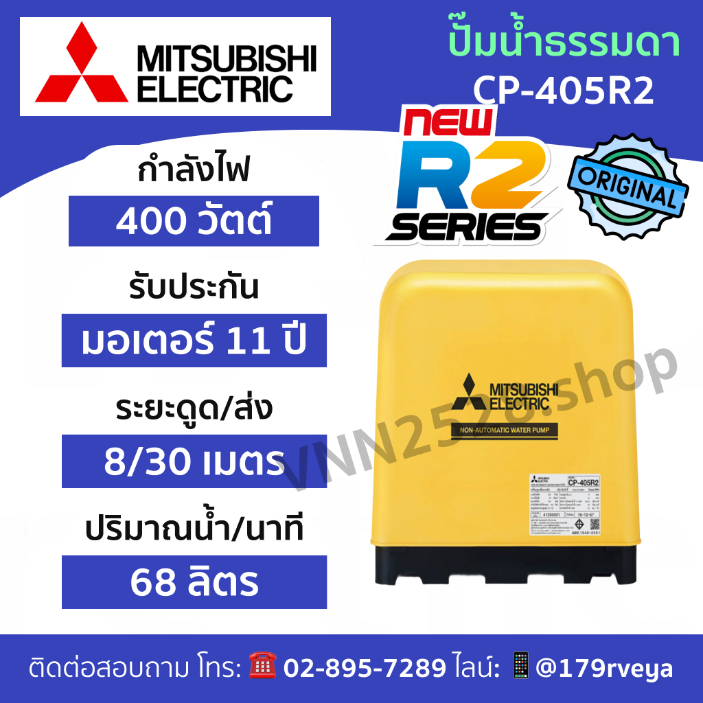 Mitsubishi CP-405R2: ปั๊มน้ำธรรมดา ส่งด่วน แท้ 💯