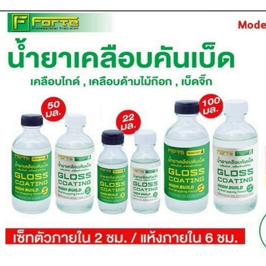 Forte น้ำยาเคลือบคันเบ็ด อย่างดี UV Gloss Coating น้ำยาเคลือบไกด์ ด้ามก็อก เบ็ดจิ๊ก