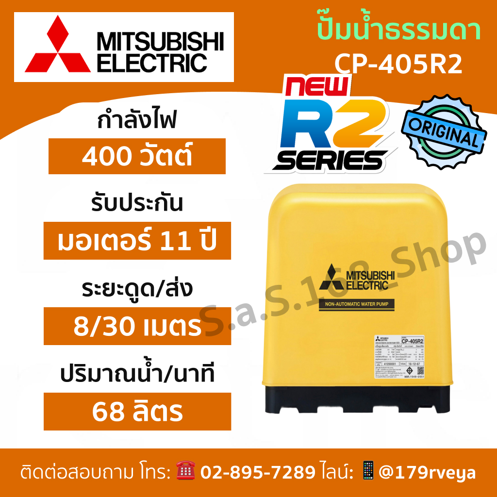 ปั๊มน้ำธรรมดา Mitsubishi CP-405R2 ส่งด่วน ของแท้ 💯