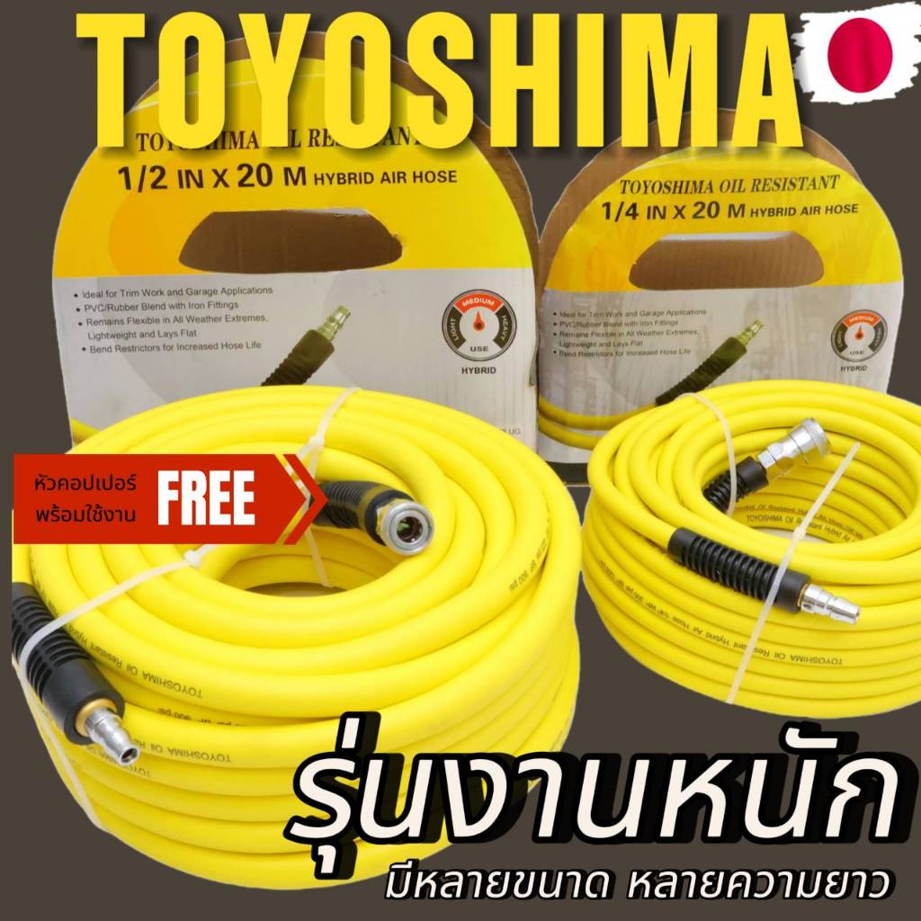 สายลมสีเหลือง TOYOSHIMA + คอปเปอร์ ผู้ - เมีย [เกรด PREMIUM] สวย หนา ทนแรงดันสูง ทนน้ำมัน รถทับไม่แตก 1/2 3/8 1/4