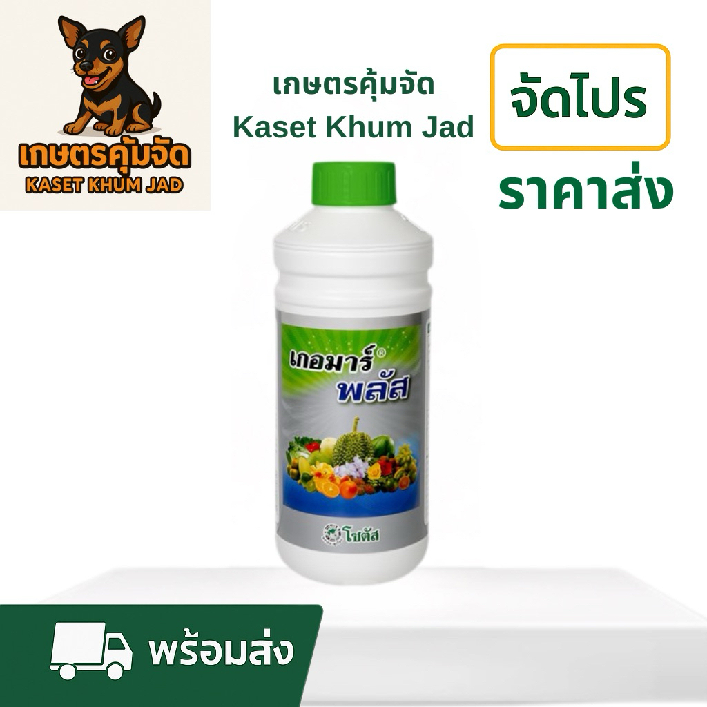 เกอมาร์ พลัส โซตัส 1 ลิตร ธาตุอาหารพืช เพิ่มแคลเซียม ลดผลแตก บำรุงผลไม้ เร่งคุณภาพผลผลิต ของแท้