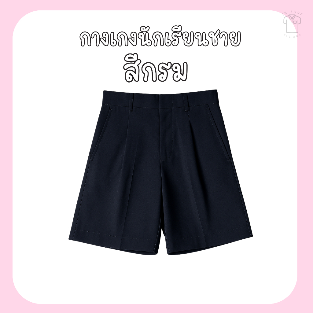 กางเกงนักเรียนชายสีกรม