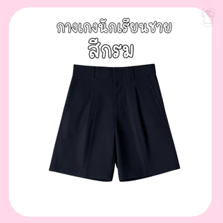 กางเกงนักเรียนชายสีกรม