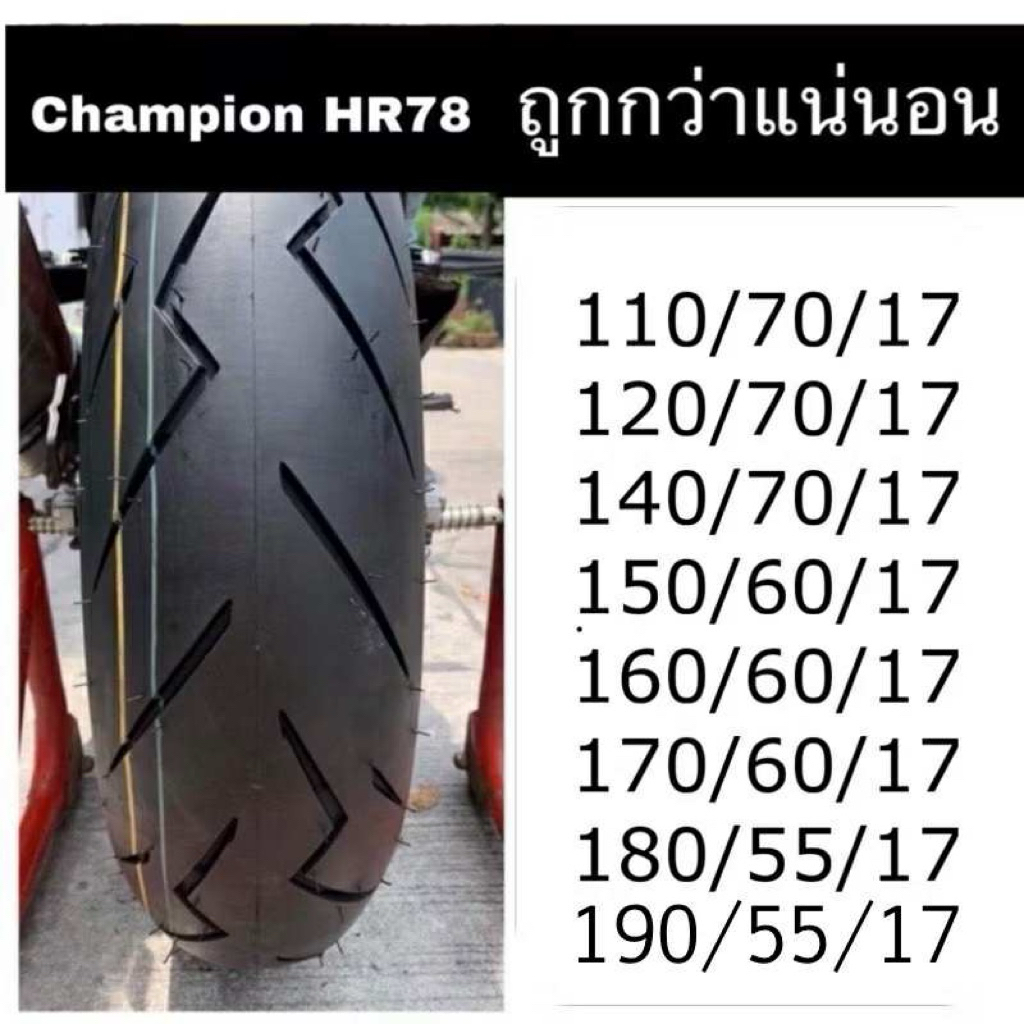 ยางใหม่ Champion สายฟ้าไทย ขอบ17​ ยางปี26 ทุกเส้น