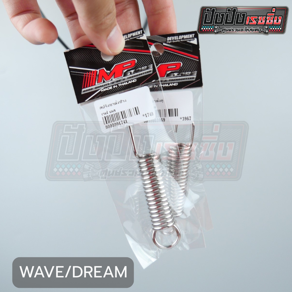 สปริงขาตั้งข้าง-คู่ งานสแตนเลสแท้ HONDA WAVE/DREAM เวฟ ดรีม ทุกรุ่น