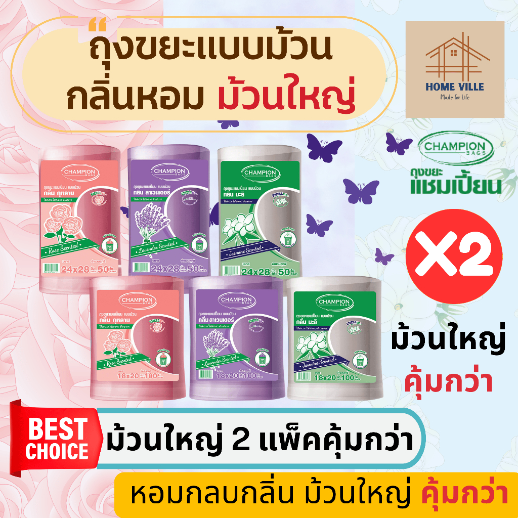[ม้วนใหญ่ 2 แพ็ค] ถุงขยะ แบบม้วน มี 2 ขนาด 3 กลิ่นหอม ช่วยกลบกลิ่นขยะ (Champion Bags)