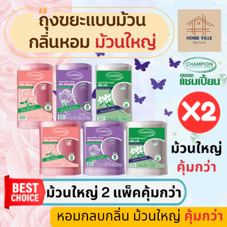 [ม้วนใหญ่ 2 แพ็ค] ถุงขยะ แบบม้วน มี 2 ขนาด 3 กลิ่นหอม ช่วยกลบกลิ่นขยะ (Champion Bags)