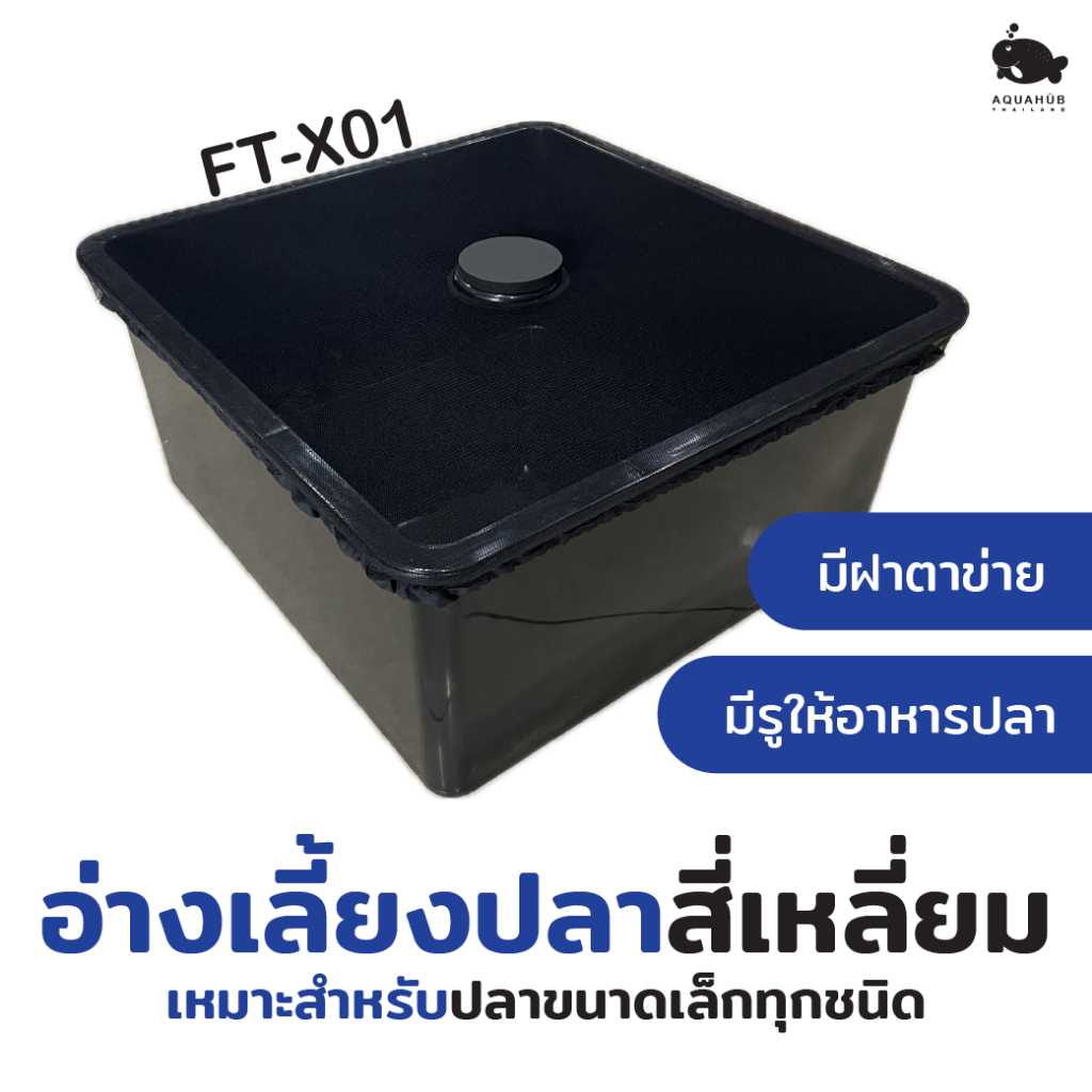 อ่างเลี้ยงปลาพลาสติก สี่เหลี่ยม สีดำ มีฝาปิด