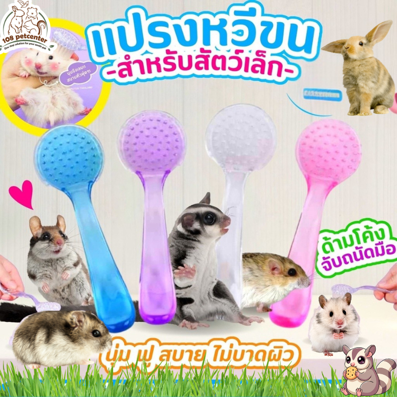 แปรงหวีขน สำหรับแฮมสเตอร์ทุกชนิดสำหรับสัตว์เลี้ยงตัวเล็ก หวีแฮมเตอร์ ชูก้าร์ กระรอก แปรงหวีขนแฮม