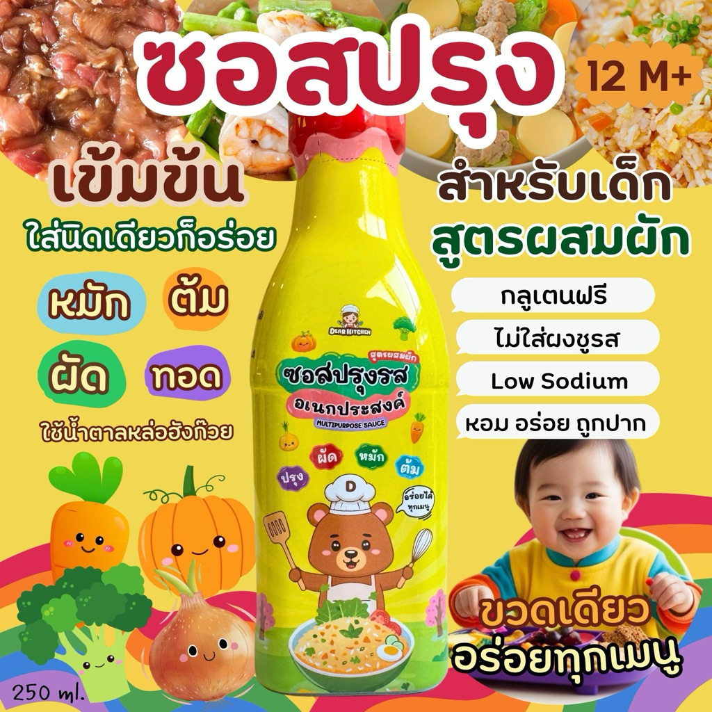 ซอสอเนกประสงค์ ขวดเดียวทำได้ทุกเมนู Low Sodium , ไม่ใส่ชูรส , Gluten Free (12M+) แบรนด์ Dear Kitchen