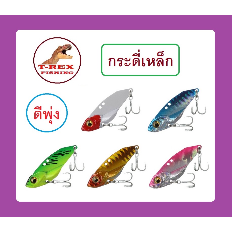 กระดี่เหล็กตีพุ่ง กระดี่สำหรับปลาช่อน และปลาล่าเหยื่อทั่วไป มี น้ำหนัก 7กรัม , 10กรัม และ 15กรัม By T-Rex