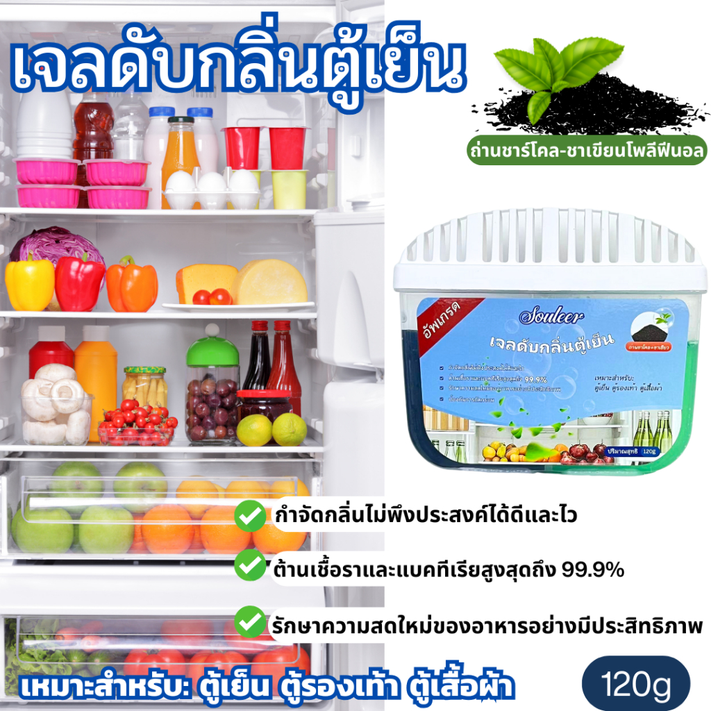 Souleer เจลดับกลิ่นตู้เย็น เจลดับกลิ่นอเนกประสงค์ กลิ่นถ่านชาร์โคล+ชาเขียวโพลีฟีนอล ขนาด120g