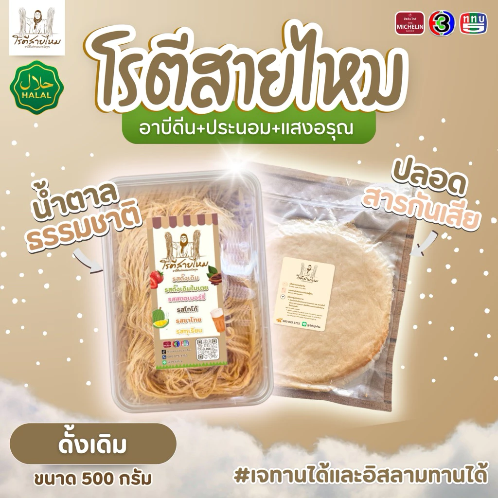 โรตีสายไหมดั้งเดิม อาบีดีน + ประนอมแสงอรุณ | แผ่นใหญ่ 10-12 แผ่น หอม นุ่ม ของแท้หน้ารพ.อยุธยา