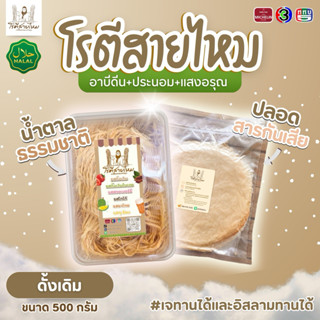 โรตีสายไหมดั้งเดิม อาบีดีน + ประนอมแสงอรุณ | แผ่นใหญ่ 10-12 …