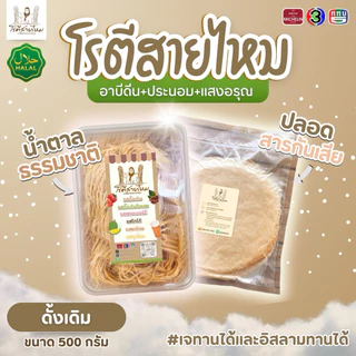 โรตีสายไหมดั้งเดิม อาบีดีน + ประนอมแสงอรุณ | แผ่นใหญ่ 10-12 แผ่น หอม นุ่ม ของแท้หน้ารพ.อยุธยา