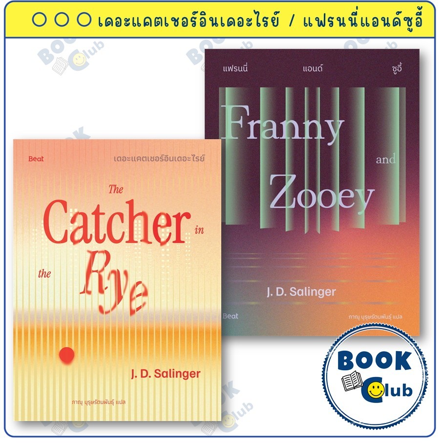 หนังสือ เดอะแคตเชอร์อินเดอะไรย์ (The Catcher in the Rye) / แฟรนนี่แอนด์ซูอี้ (Franny and Zooey) : J.D.Salinger : Beat