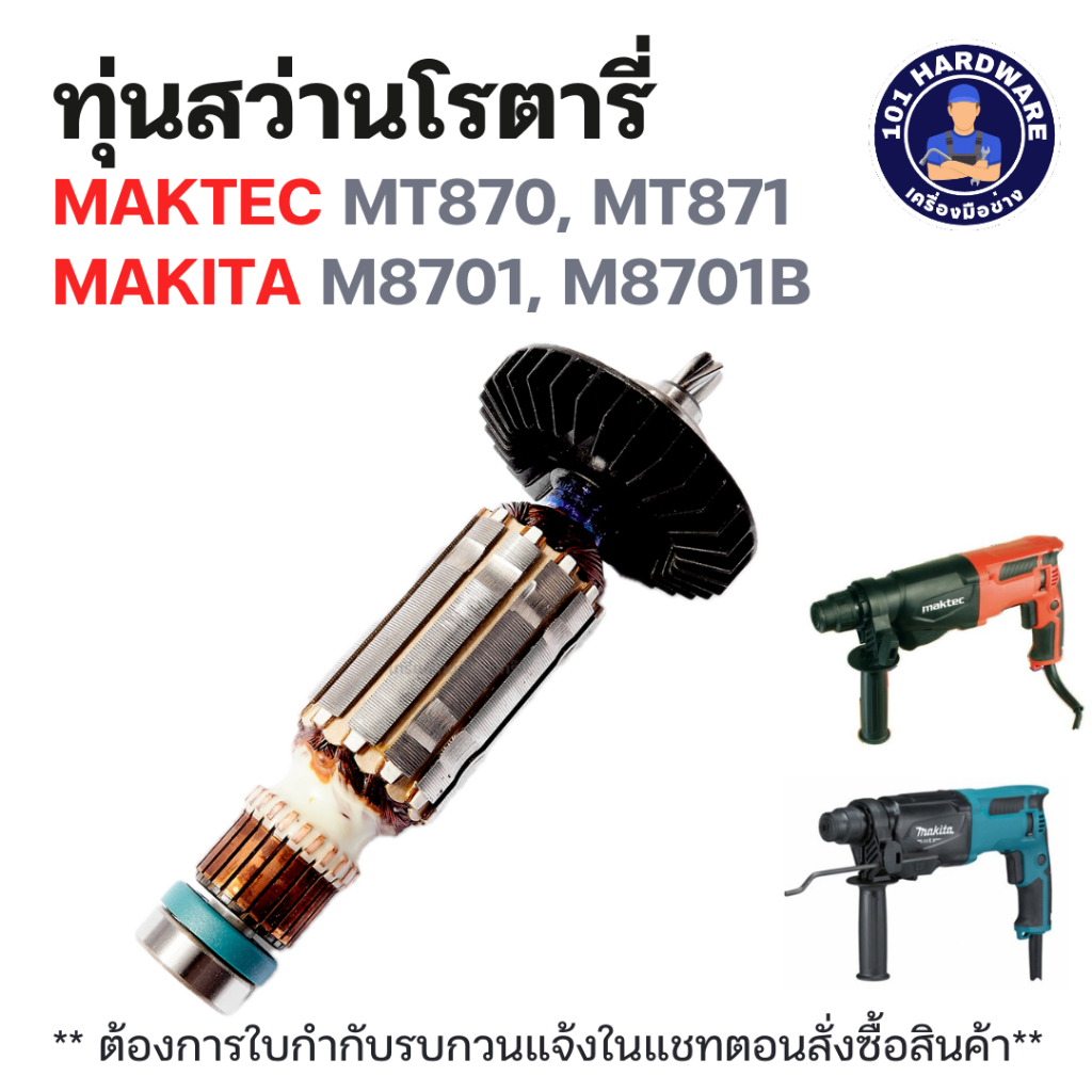ทุ่นสว่านโรตารี่ มาคเทค Maktec MT870, MT871, Makita M8701, M8701B แท้ !!!!!