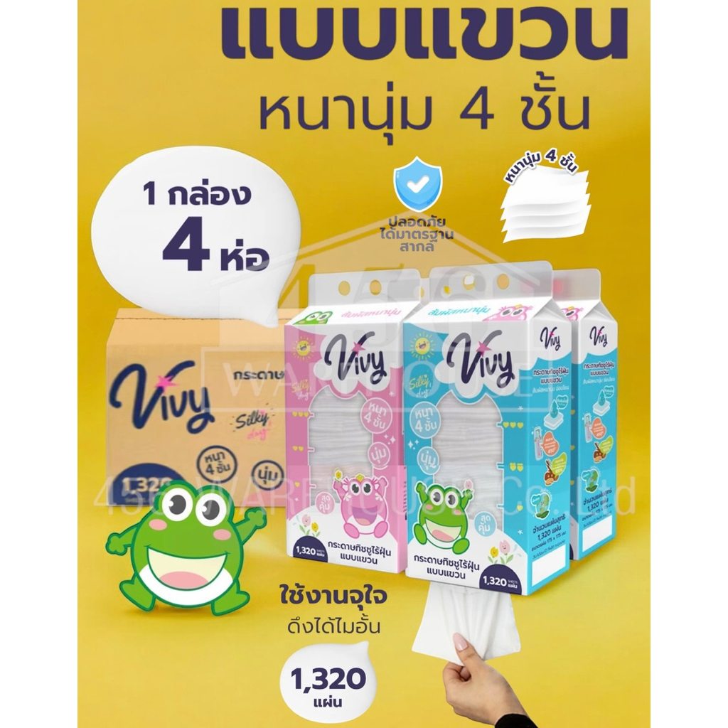 กระดาษทิชชูเช็ดหน้าวีวี่ ไร้ฝุ่น แบบแขวน Vivy Silky Day 1,320แผ่น ยกลัง 4ห่อ หนานุ่ม 4ชั้น