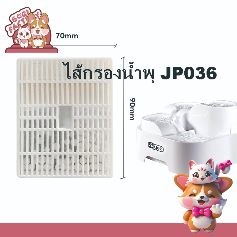 Boqi Factory ไส้กรองน้ำพุแมว แผ่นกรองน้ำพุ น้ำพุแมว 1 ชิ้น (มีราคาส่ง) JP036