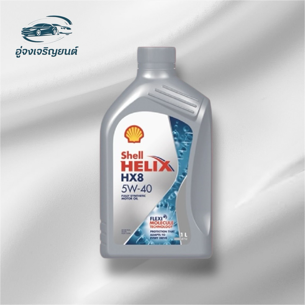 น้ำมันเครื่อง Shell Helix HX8 5W-40 เบนซิน (ขนาด 1 ลิตร)