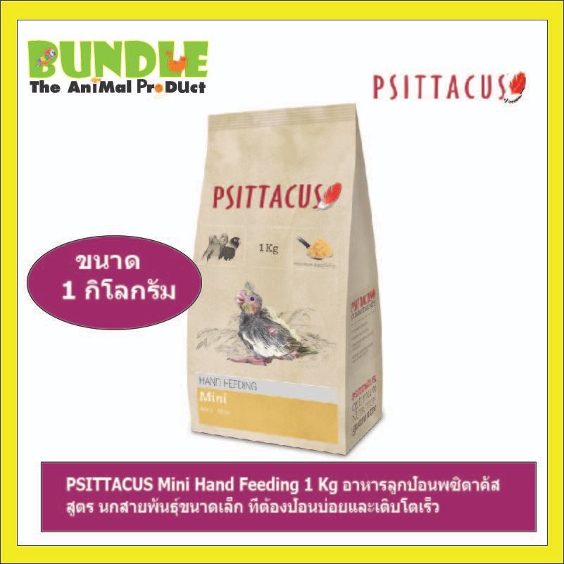 PSITTACUS Mini Hand Feeding 1 Kg อาหารลูกป้อนพซิตาคัส สูตร นกสายพันธุ์ขนาดเล็ก ที่ต้องป้อนบ่อยและเติบโตเร็ว