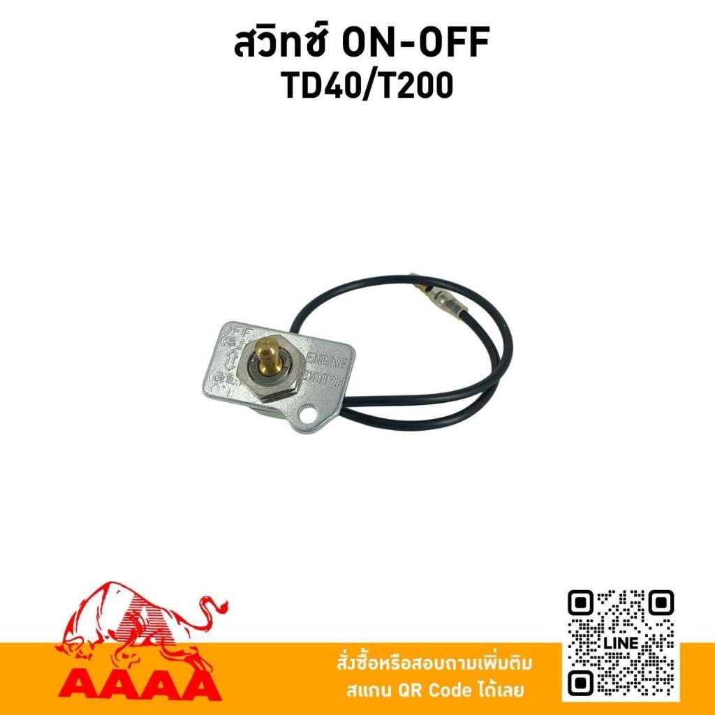 สวิทช์ ON-OFF  TD40,T200 ยี่ห้อ AAAA(สี่เอ)