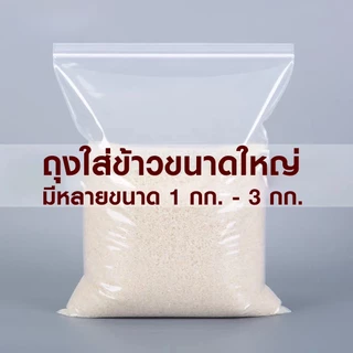 ถุงใสแบบรูดปิด ถุงซิปใส 1 กิโล พร้อมส่ง ถุงแพ็คสินค้า ถุงเก็บอาหาร ปิดสนิท