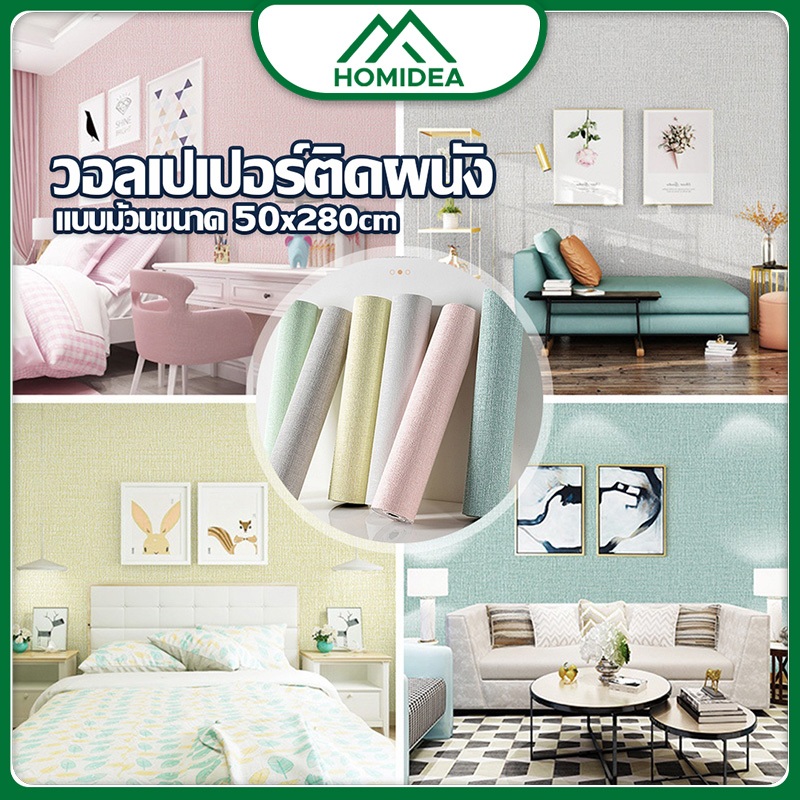 ็HOMIDEA  สามมิติ 3D กันน้ำ ลวดลายวอลเปเปอร์ มีกาวในตัว ขนาด 50 cm *280 cm มีกาวในตัว คุณภาพดี ราคา ถูกที่สุด ดีลบีเคเค รูปภาพหลัก