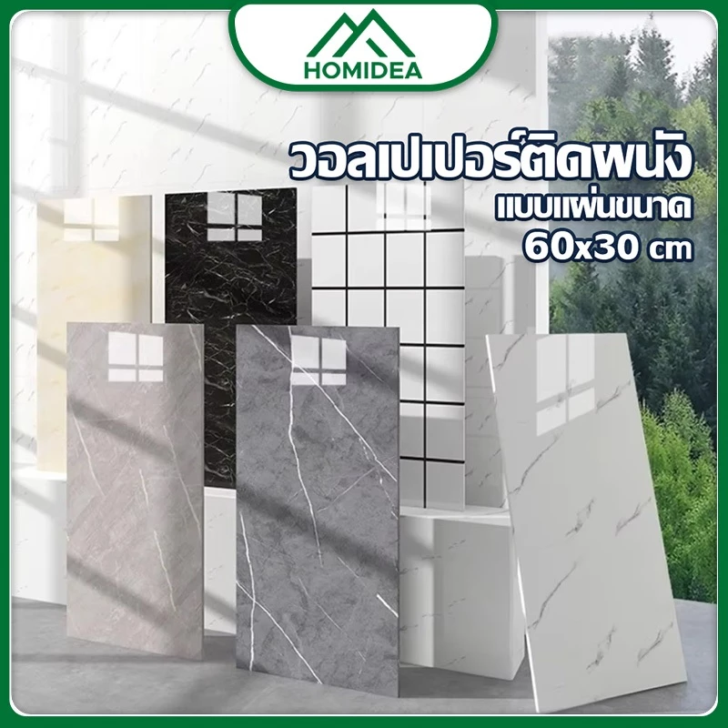 HOMIDEA วอลเปเปอร์ stickwall pvc กันน้ำ มีฉงวนกันความร้อน สําหรับติดตกแต่งผนัง สวยหรู ราคาประหยัด