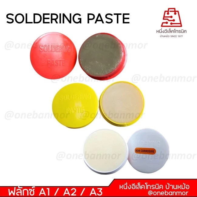 น้ำยาประสานสำหรับบัดกรี A-1 / A-2 / A-3 (Flux or Soldering Paste) (3 ชิ้น)