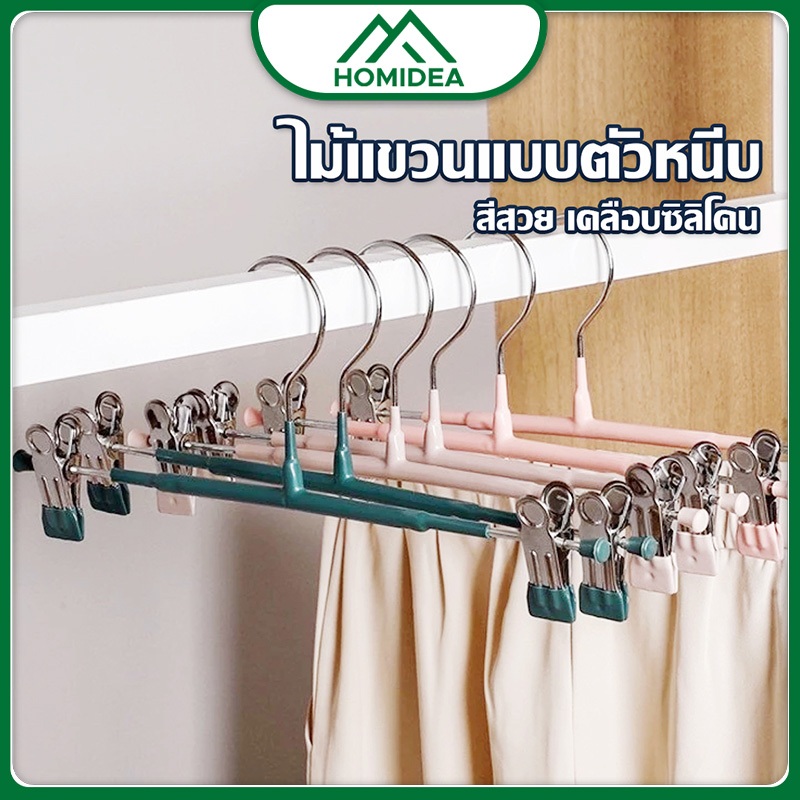[ สินค้าภายในบ้าน ขายดี ] ขาย 1 ชิ้น ไม้แขวนเสื้อหนีบ หนีบกางเกงกระโปรง สเเตนเลสเคลือบซิลิโคน ประหยัดพื้นที่ง่าย สะดวก