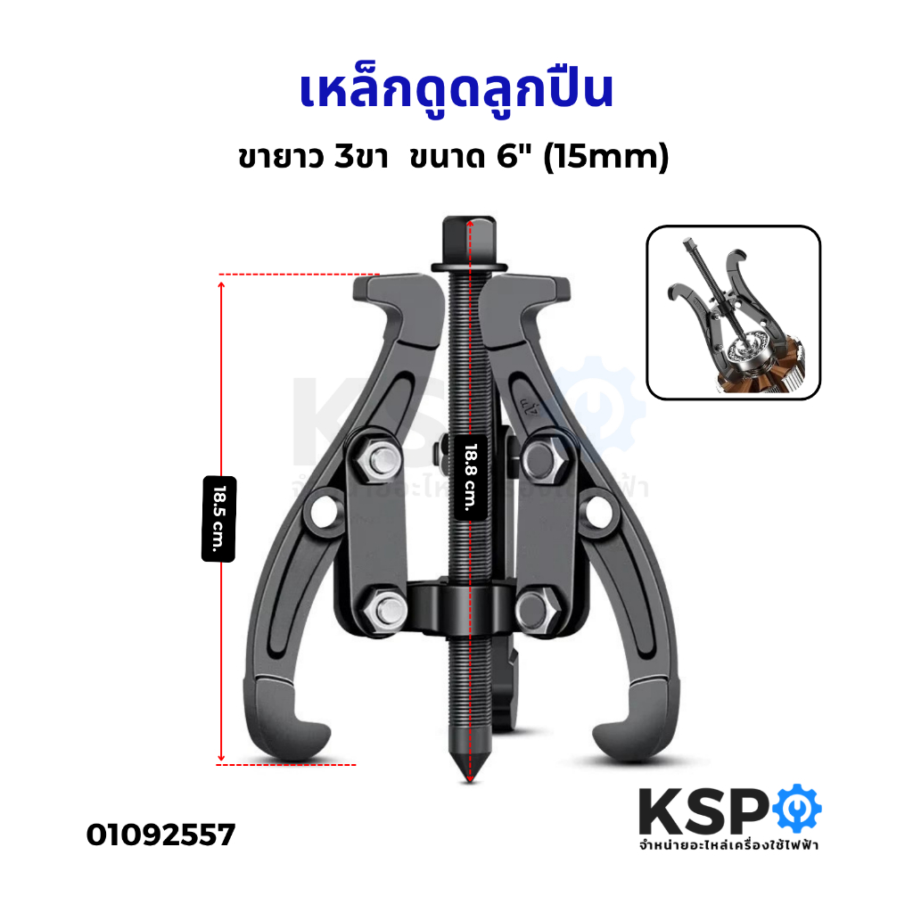 เหล็กดูดลูกปืน ดูดมูเล่ ขายาว 3ขา  ขนาด 6" (15mm) ตัวดูดลูกปืน ถอดลูกปืน เครื่องมือช่าง