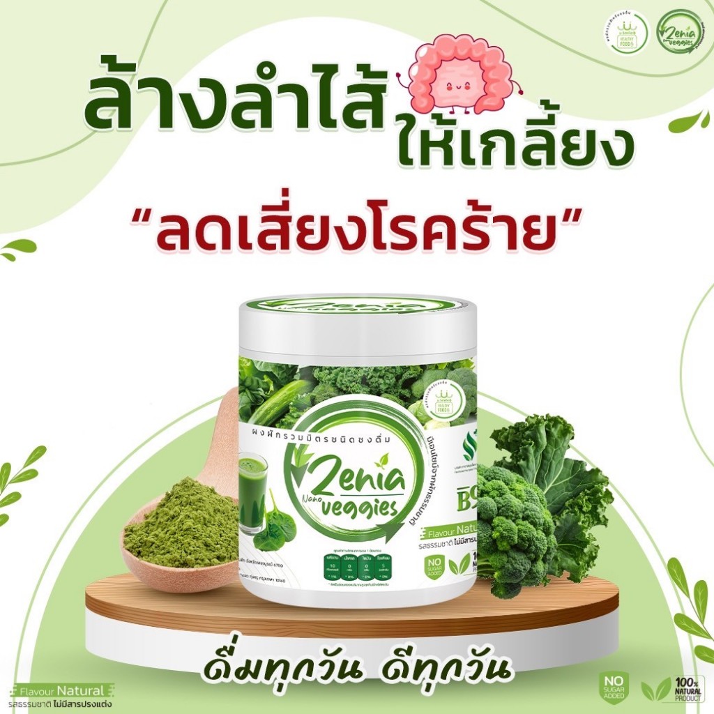 ผงผักนาโน B9 ซีเนีย เวจจี้ ไม่มีน้ำตาล ไม่ใส่สารปรุงแต่ง ช่วยรักษาสมดุลแบคทีเรียในลำไส้และการขับถ่าย