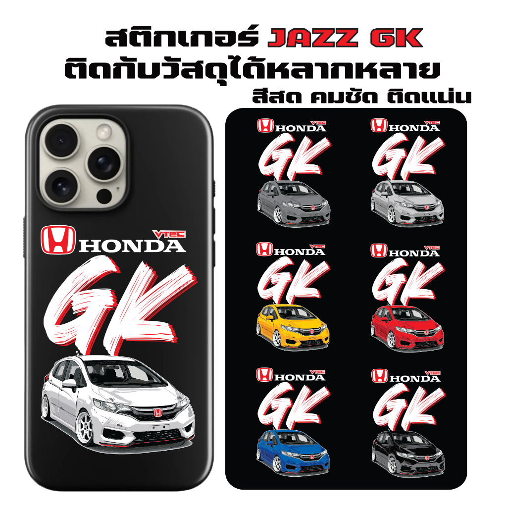สติกเกอร์ แจ๊สจีเคV2สติกเกอร์ติดรถและโทรศัพท์ ลาย HONDA  JAZZ GK มีสีรถให้เลือก7สี  ดีไซน์โดดเด่นไม่ซ้ำใคร สติกเกอร์ซิ่ง