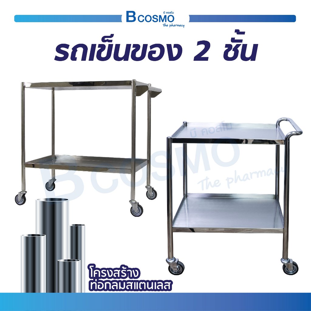 รถเข็นสแตนเลส 2 ชั้น มือจับยกสูง รถเข็นโรงพยาบาล สำหรับ โรงพยบาล ,คลินิก รถเข็นวางของ รถเข็น 2 ชั้น