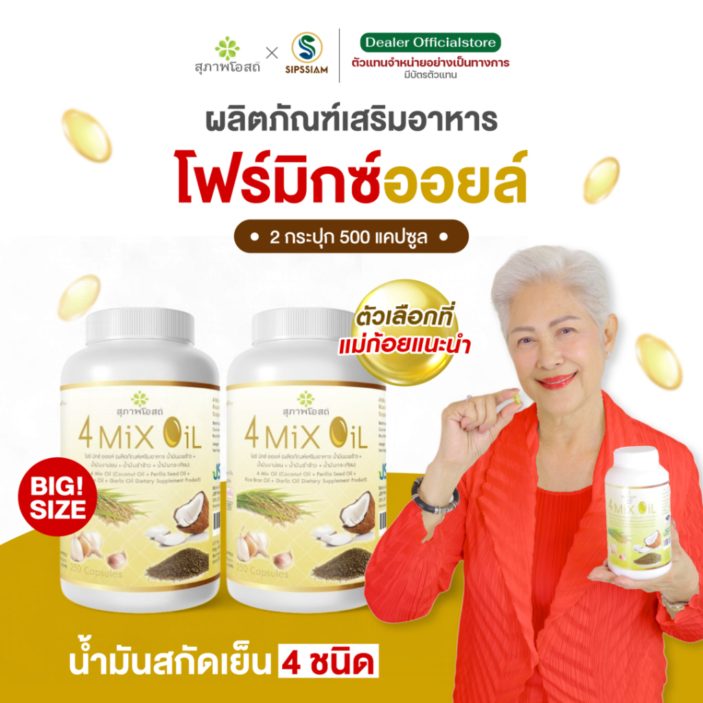สุภาพโอสถ 4 Mix Oil ขนาด 250 จำนวน 2 กระปุก