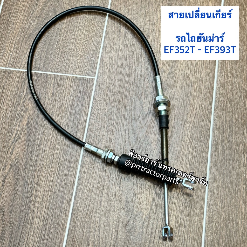 สายเปลี่ยนเกียร์ รถไถยันม่าร์ (Yanmar) EF352T - EF393T