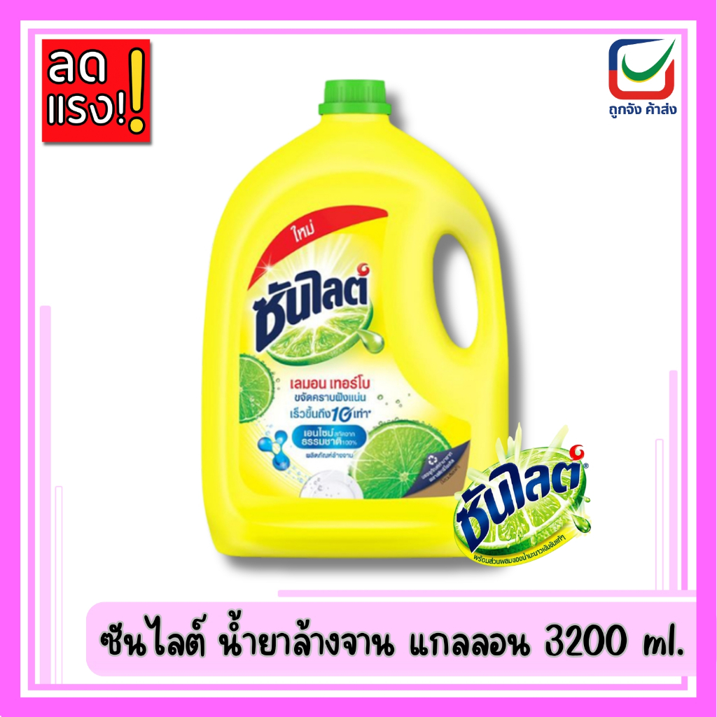 ซันไลต์ เลมอนเทอร์โบ น้ำยาล้างจานขจัดคราบมัน แกลลอน 3200ml.
