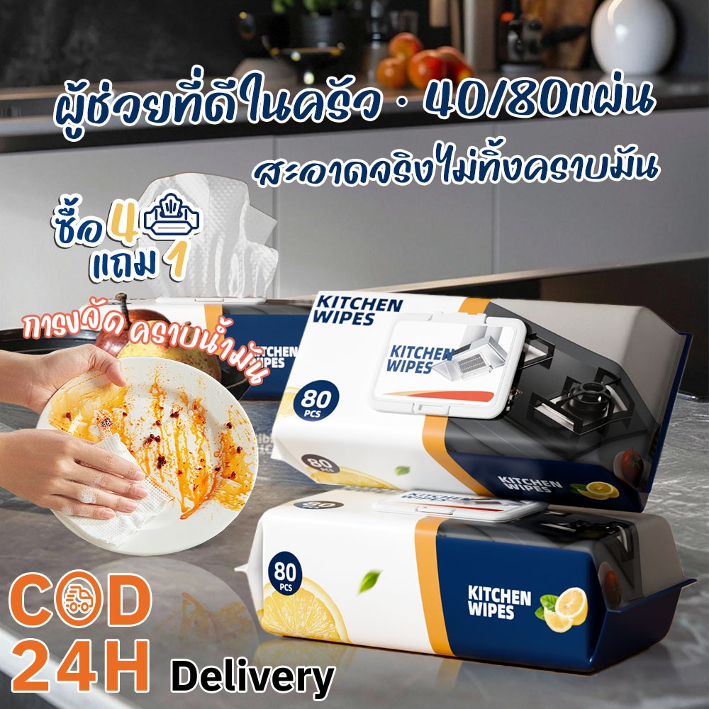 ทิชชู่เปียก เช็ดคราบมัน(40/80แผ่นใหญ่ 20x19CM) สะอาดจริงไม่ทิ้งคราบมัน กลิ่นเลมอน ทิชชู่เปียกห้องครัวKitchen wipes