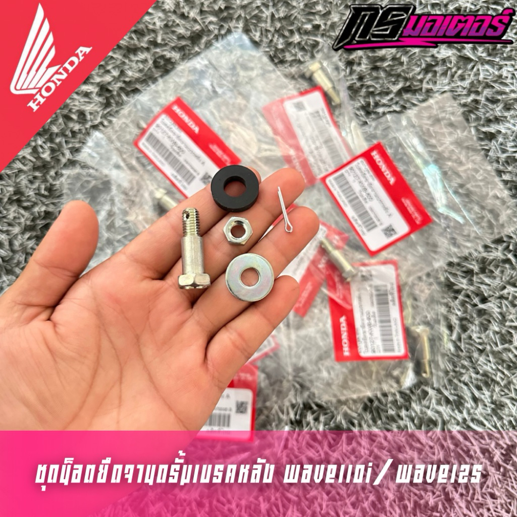 น็อตยึดจานดรั้มเบรคหลังเวฟ110i(2009-2025)/เวฟ125R,S,I(2006-2025) แท้ศูนย์