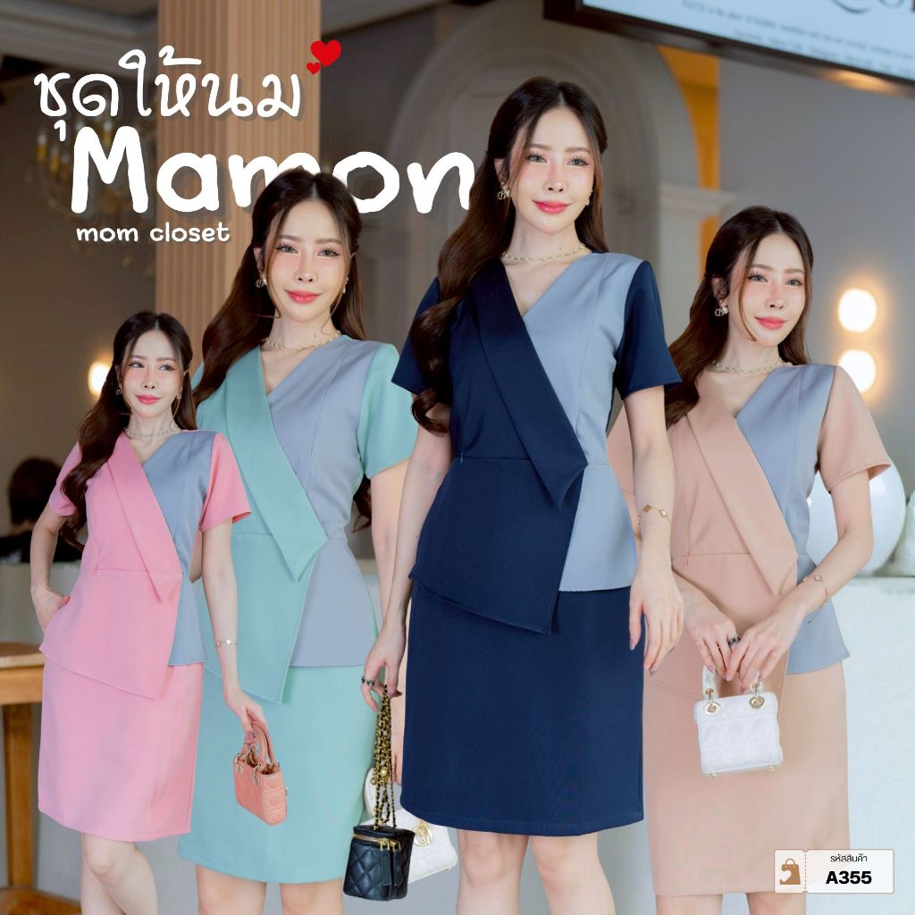 Mamong ชุดให้นม A355 เดรสปกสูททูโทน ทรงสอบ ใส่ทำงาน
