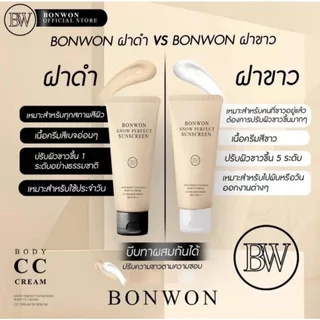 กันแดดบอนวอน (มีให้เลือก 4 สูตร) Bonwon Sunscreen Body CC Cream SPF 50 PA+++