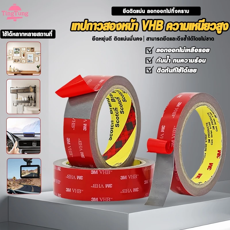 เทปกาวสองหน้า 3M เทปกาว3m ติดรถยนต์ แรงยึดติดสูง กันน้ำ กันตากแดด ทนร้อน ฉีกออกไม่ทิ้งร่องรอย สำหรับติดรถยนต์และติดผนัง