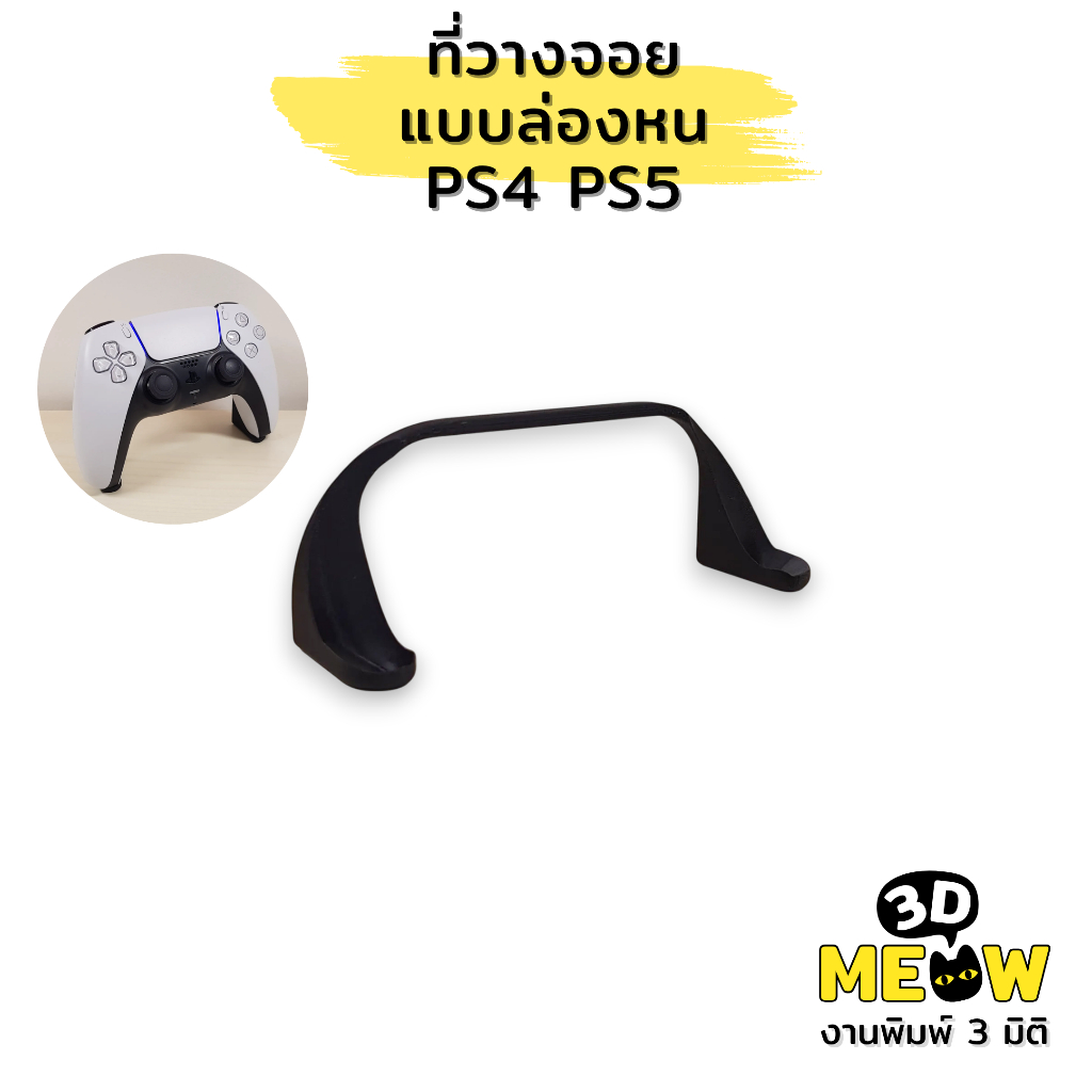 ที่วางจอย PS4 และ PS5 แบบล่องหน (งานปริ้น 3D) ที่ตั้งจอย