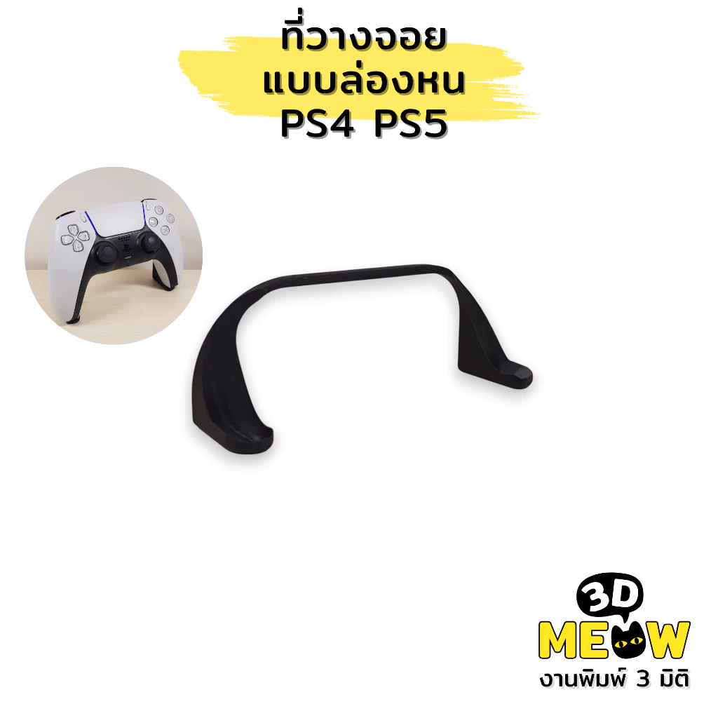 ที่วางจอย PS4 และ PS5 แบบล่องหน (งานปริ้น 3D) ที่ตั้งจอย